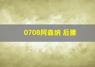 0708阿森纳 后腰